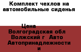 Комплект чехлов на автомобильные сиденья › Цена ­ 4 500 - Волгоградская обл., Волжский г. Авто » Автопринадлежности и атрибутика   
